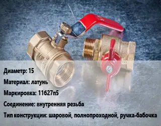 Кран металлический 15 латунь 11б27п5 внутренняя резьба шаровой, полнопроходной, ручка-бабочка